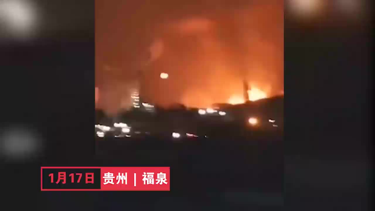 现场：贵州福泉一化工厂爆燃，已致2人受伤1人失联
