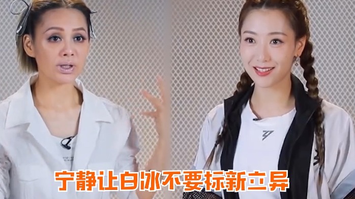 白冰太想表现，换造型撞脸金晨黄圣依，宁静严肃称：不要标新立异