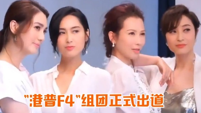 美翻了！“港普F4”组团出道，蔡少芬朱茵洪欣陈法蓉女神依旧