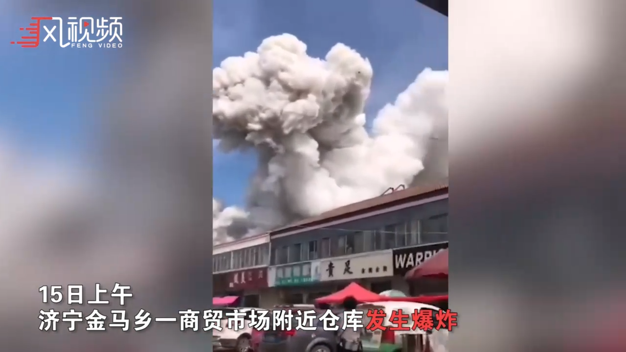 济宁一仓库发生爆炸已致2人死亡 现场升起蘑菇云