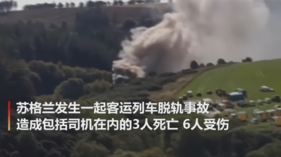 英国苏格兰火车脱轨事故已致3死6伤