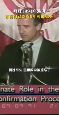 拜登1991年演讲，预言自己2020年可能已死