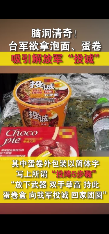脑洞清奇！台军欲拿泡面、蛋卷吸引解放军“投诚”