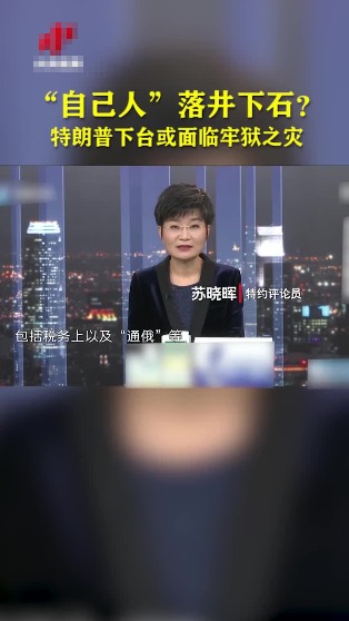 “自己人”落井下石？特朗普下台或面临牢狱之灾