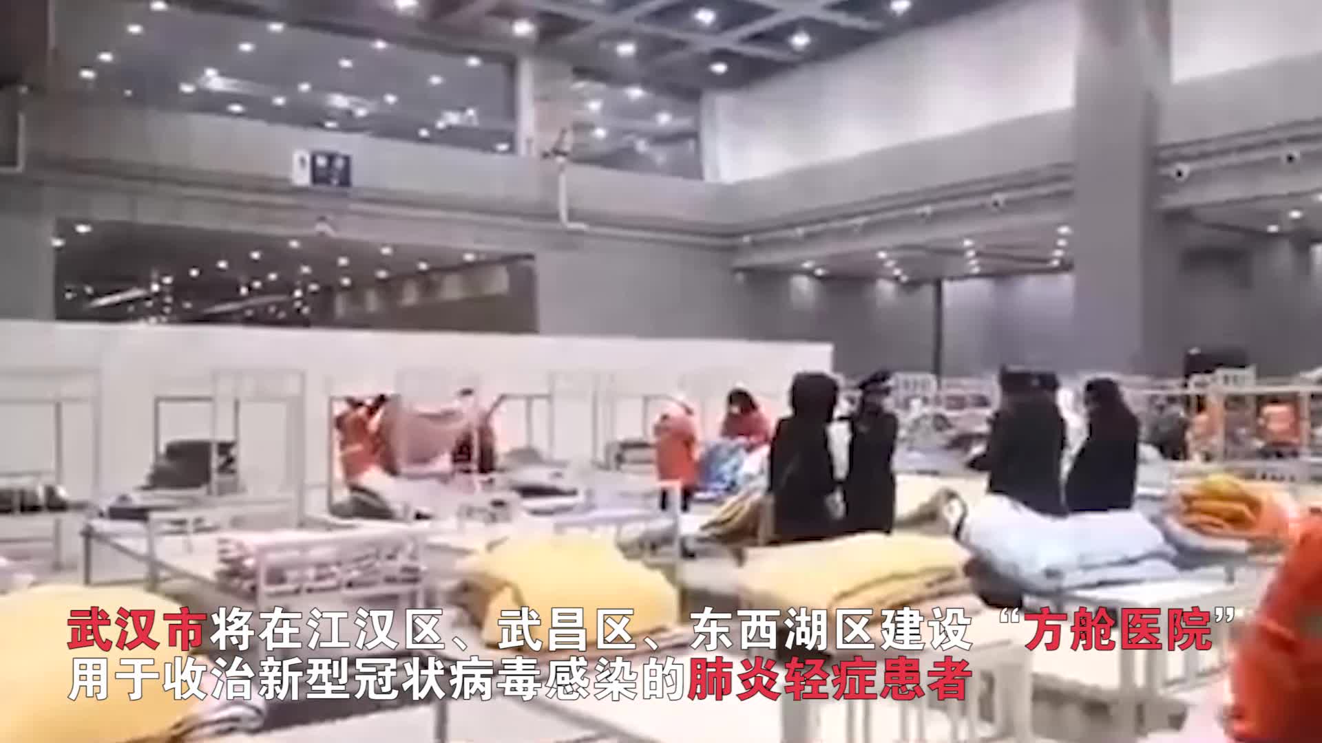 实拍武汉“方舱医院” 3400张床位集中收治轻症患者