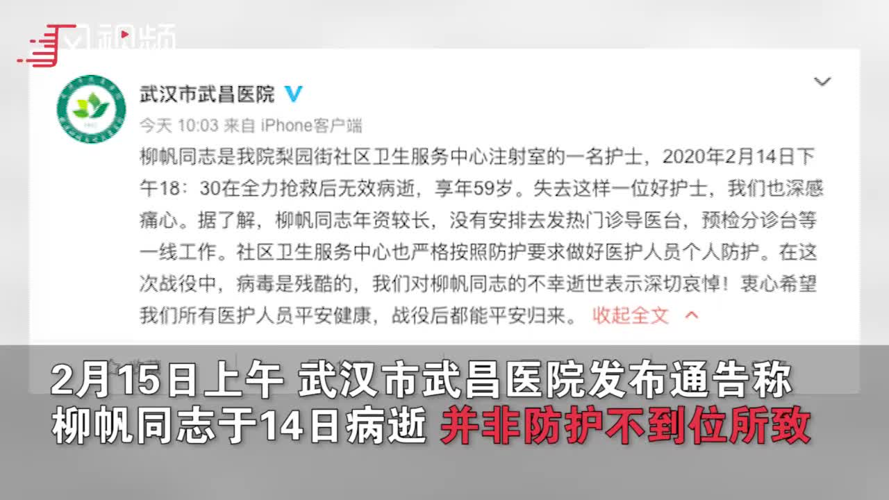 武汉护士柳帆因感染去世 曾两次心脏骤停被抢救回来