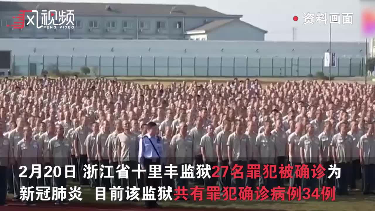 浙江一狱警感染新冠肺炎后继续上班 致监狱34名犯人被感染