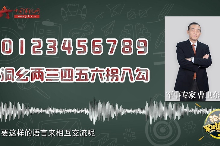 解放军叔叔为什么把“0123456789”读作“洞幺两三四五六拐八勾”
