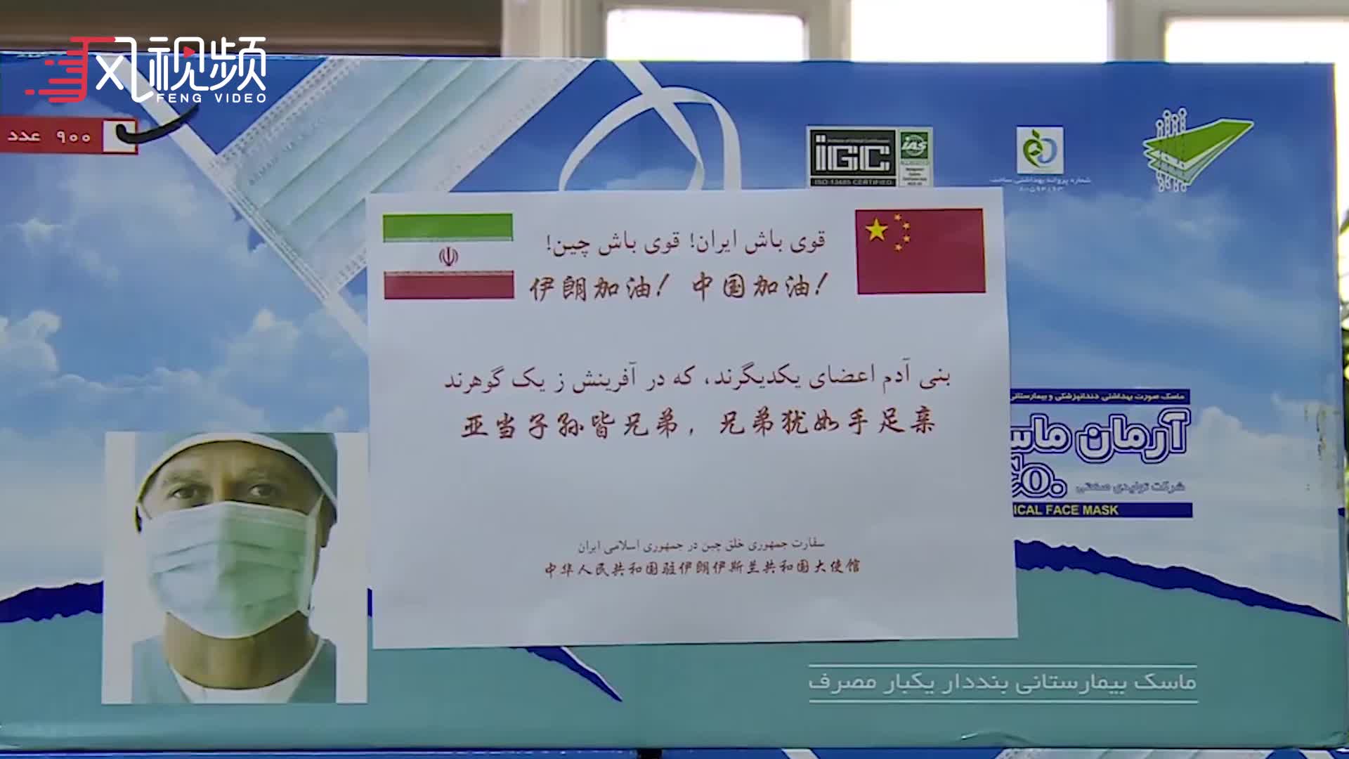中国向伊朗捐25万口罩：兄弟犹如手足亲