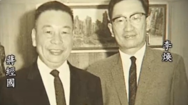 李焕从1948年就任职党部 一直是蒋经国的左右手