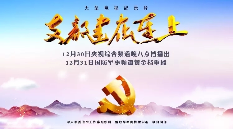 90年，你我的忠诚从未改变——纪录片《支部建在连上》央视一套黄金档30日晚隆重推出！