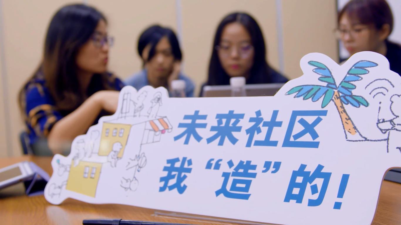 未来社区——为美好而设计