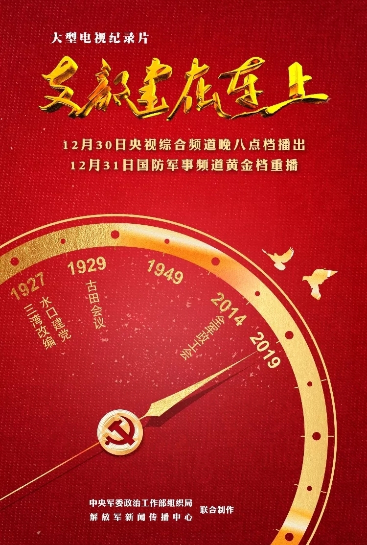90年，你我的忠诚从未改变——纪录片《支部建在连上》央视一套黄金档30日晚隆重推出！