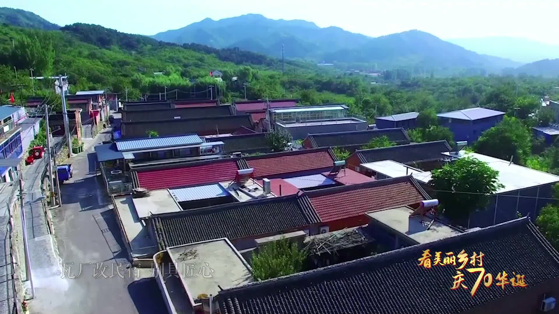 看美丽乡村庆70华诞北京市怀柔区渤海镇北沟村