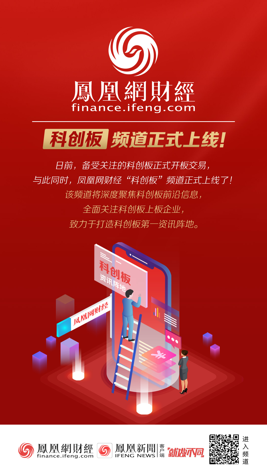凤凰网财经科创板频道正式上线:打造科创板第一资讯阵地