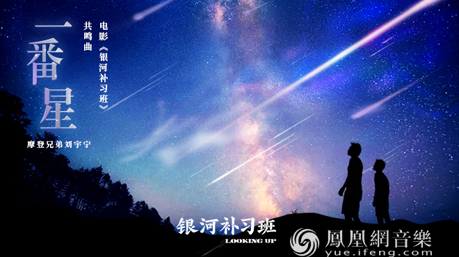 刘宇宁献唱《银河补习班》共鸣曲《一番星》 父爱犹如一番星耀眼而伟大 银河娱乐备用网