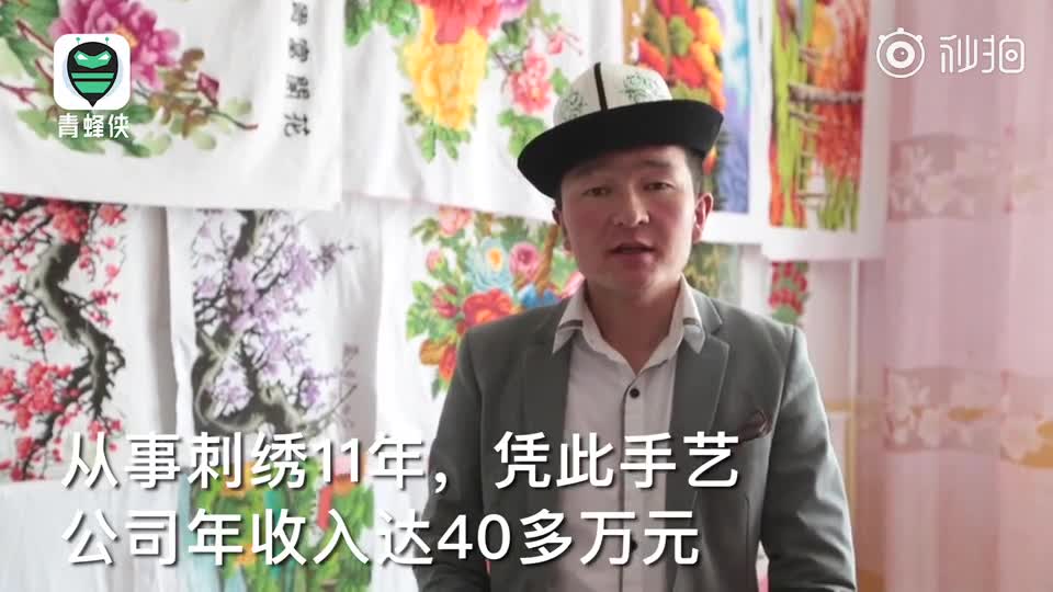 以针为笔 柯尔克孜族“男绣娘”的致富新生