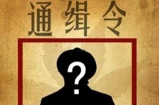 公安部通缉50名A级通缉犯 每人悬赏10万