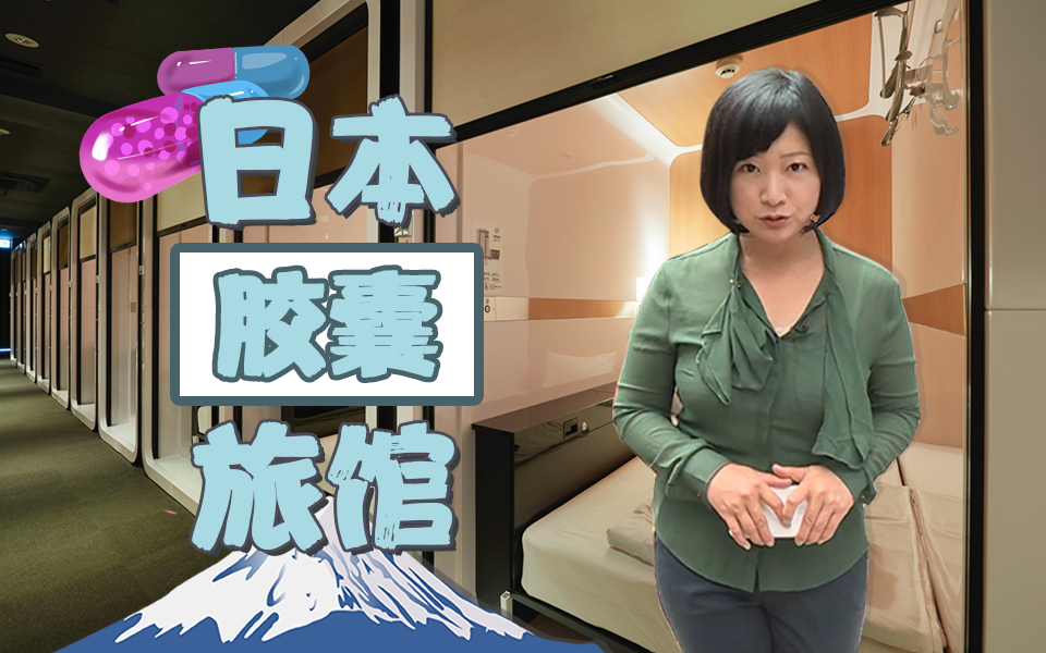 李淼的日本观察28：2.5平米胶囊旅馆一晚最低600人民币