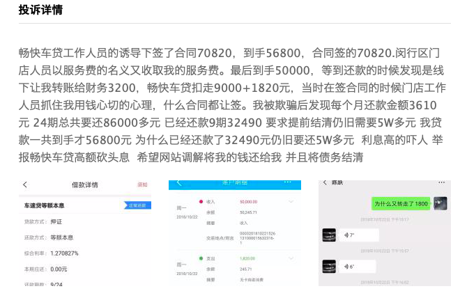 投哪网资产端畅快车贷被投诉高利贷 非法拖车卖车