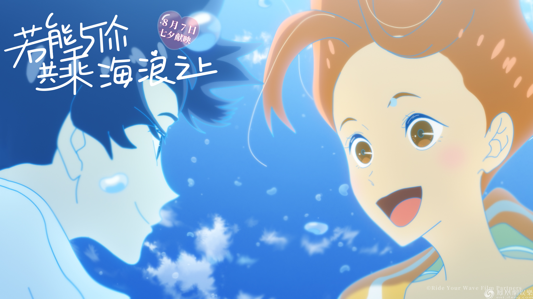 七夕相约 若能与你共乘海浪之上 片寄凉太甜蜜撒糖 凤凰网