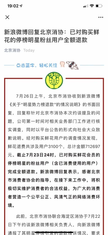 微博回复北京消协:明星势力榜完成粉丝退款71万,此前曾被约谈