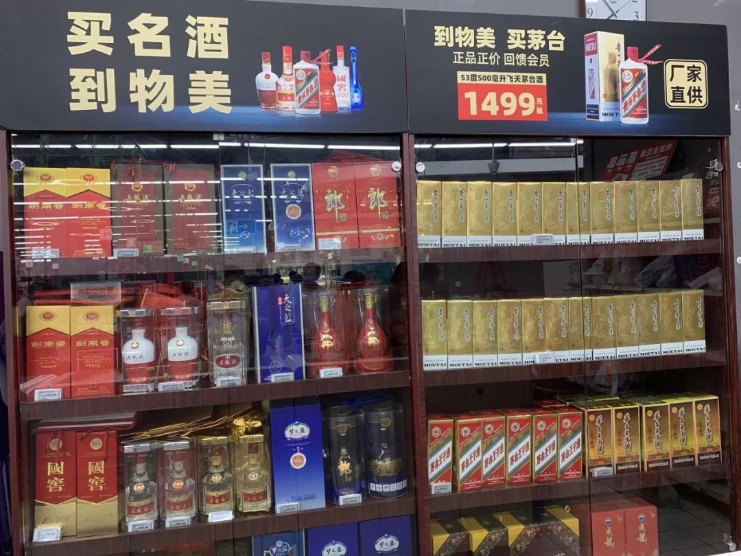 物美超市茅台图片