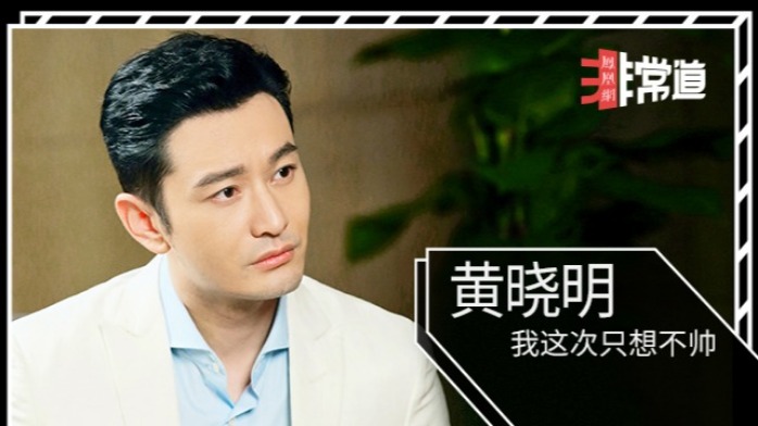 凤凰《非常道》丨黄晓明：我这次只想不帅