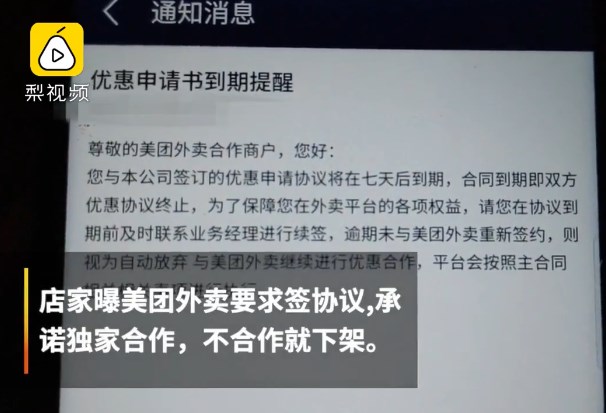 美团外卖被曝要求商家独家合作：不签就关店或增加收费