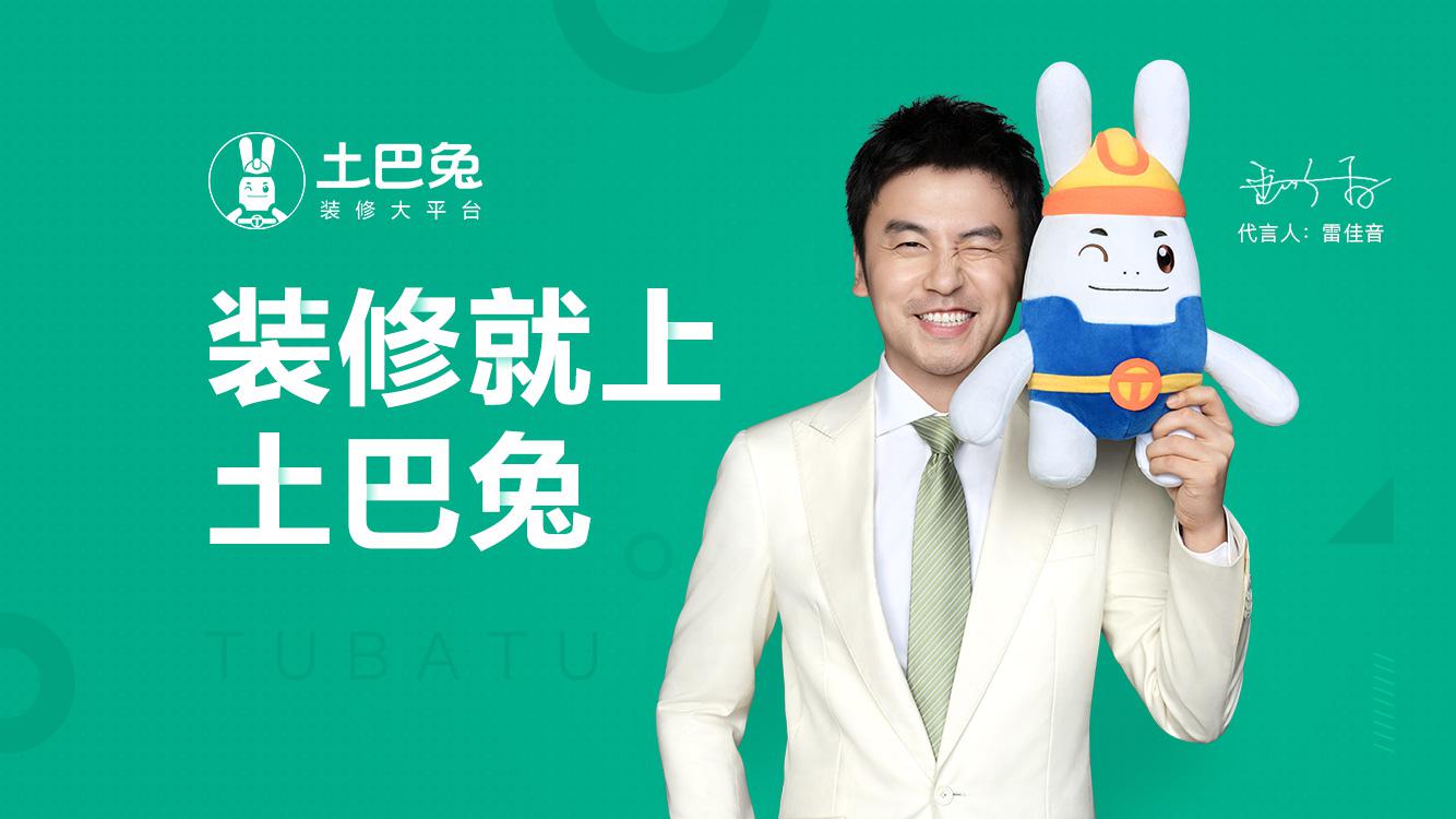 携手雷佳音之后土巴兔开启年轻化品牌战略