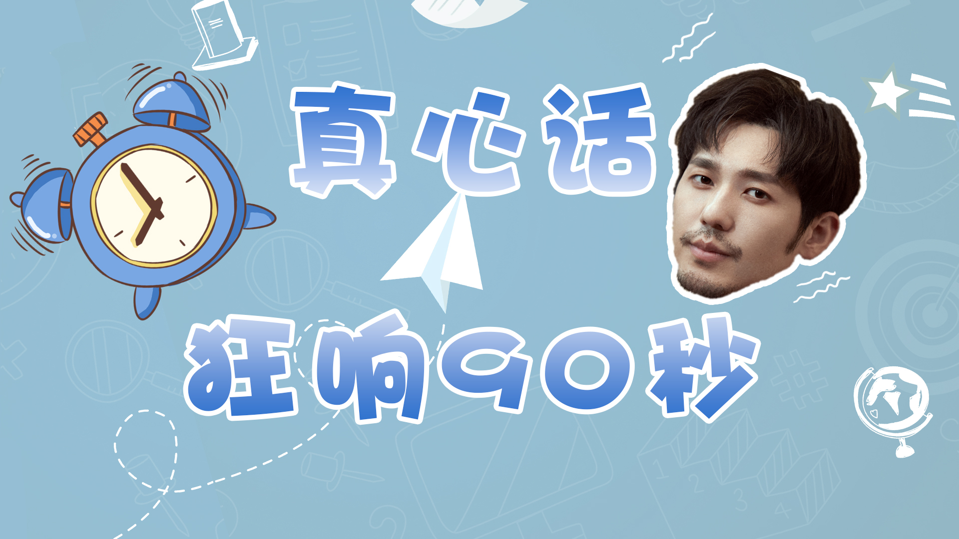  [上升星座]白宇90秒真心话挑战 自曝睡衣颜色