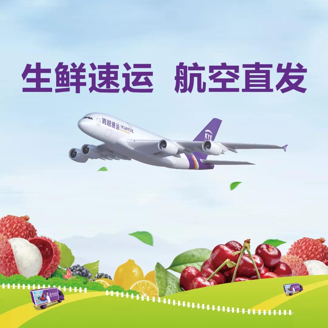 生鲜速运哪家好跨越生鲜冷链服务备受客户好评