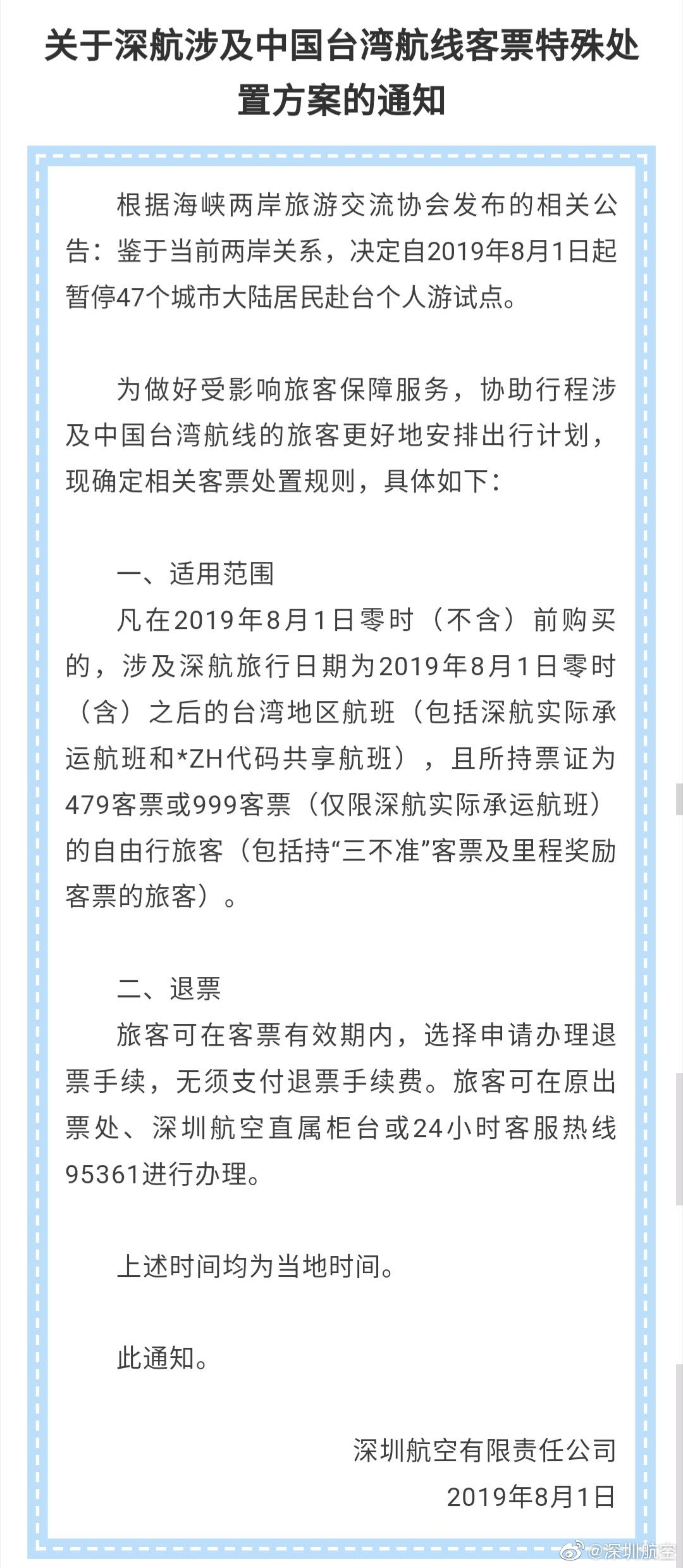东航、深航通知：台湾自由行旅客可免费退票