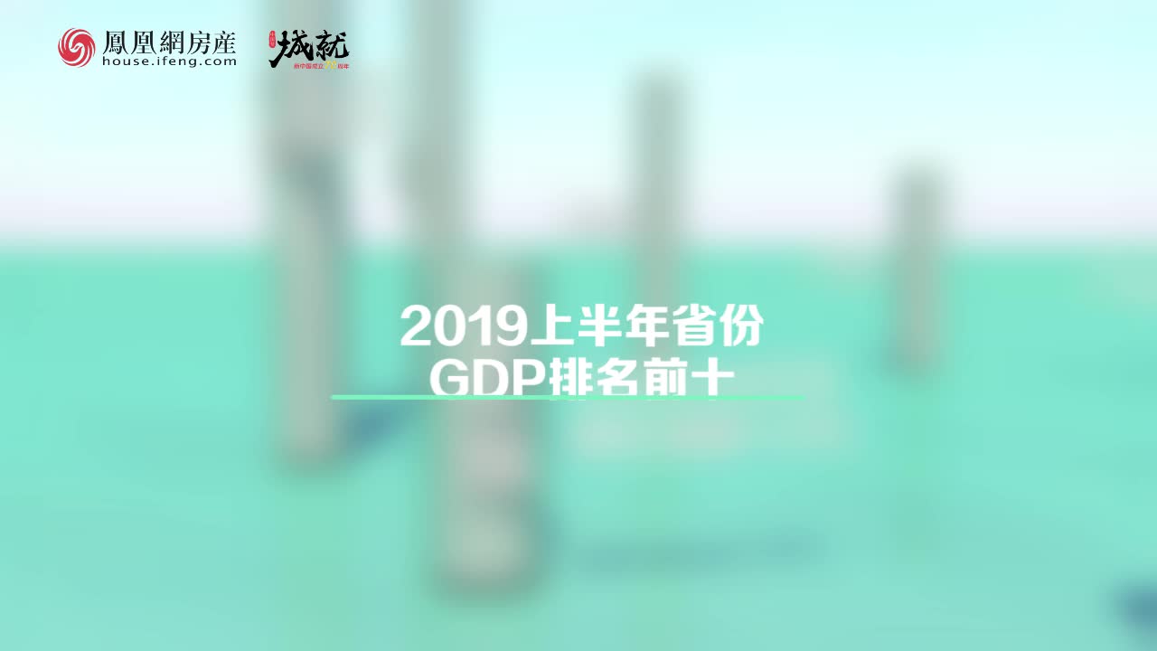 2019上半年全国省份GDP前十排行榜