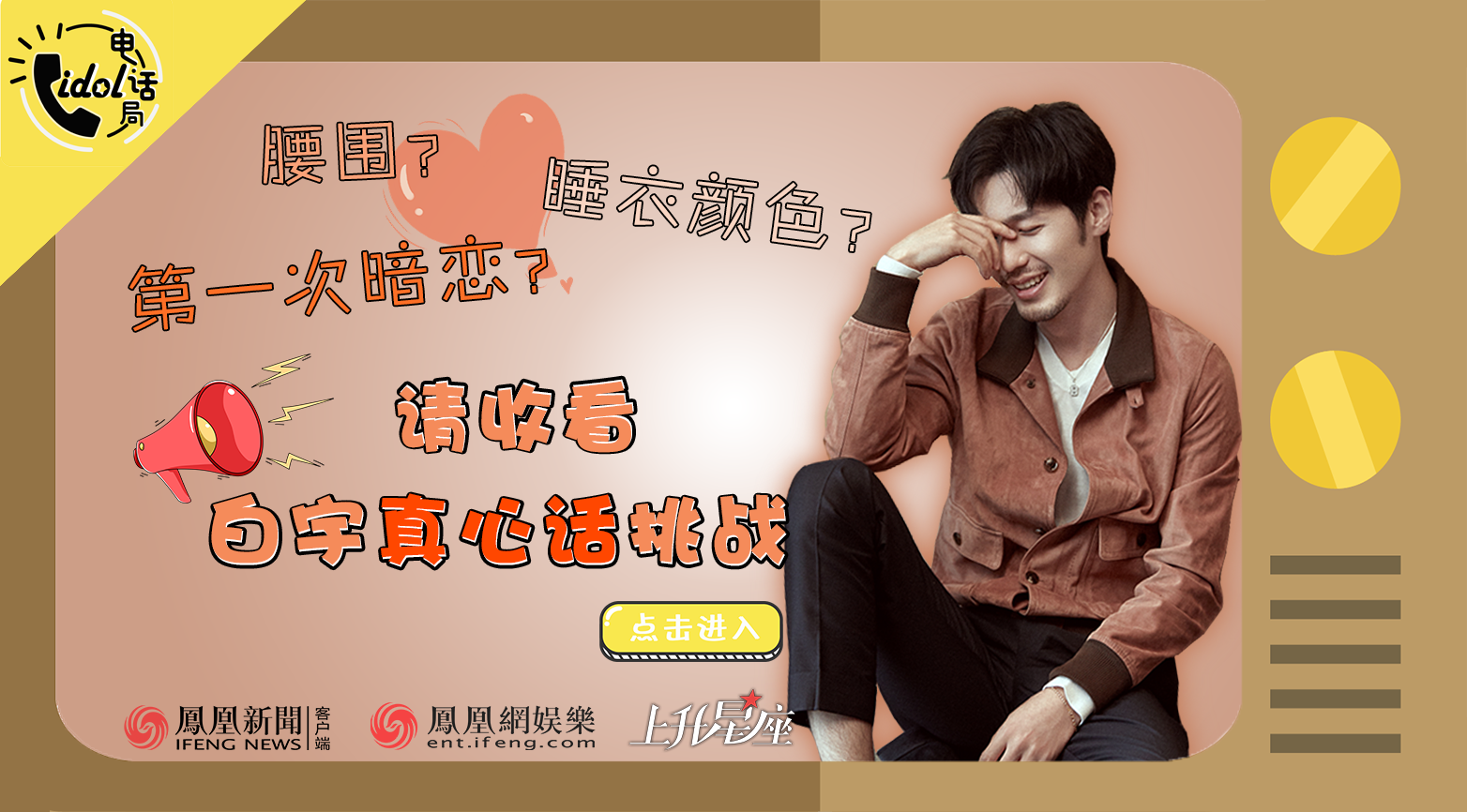 [idol电话局]睡衣颜色？第一次暗恋？白宇真心话大曝光