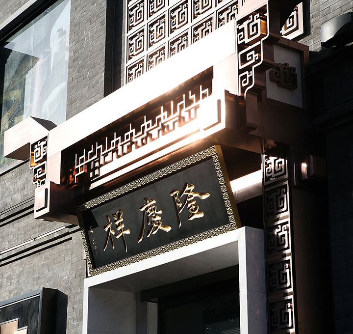 隆庆祥让世界聆听中国时尚乐章