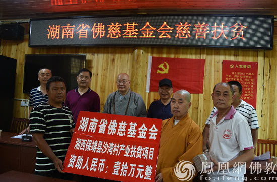 湖南佛慈捐赠10万元用于助力沙湾村开展产业精准扶贫项目(图片来源:凤凰网佛教 摄影:湖南佛慈)
