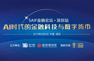SAIF金融论坛