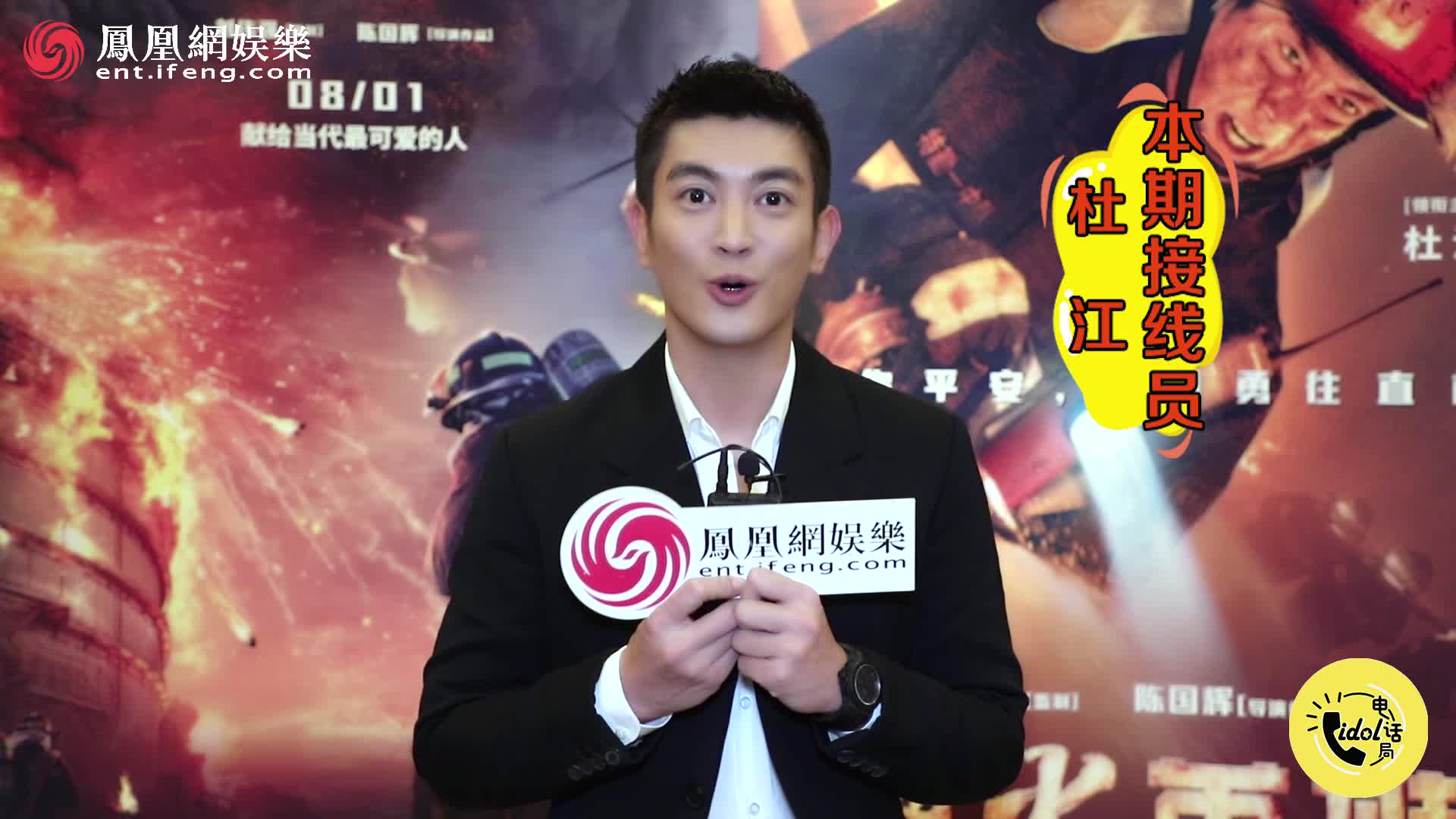 [idol电话局]杜江在线喊话邓伦包场 提到霍思燕满满求生欲