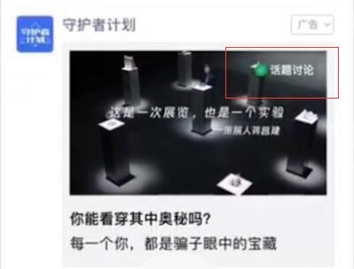 微信朋友圈广告再出新花样:上线话题广告