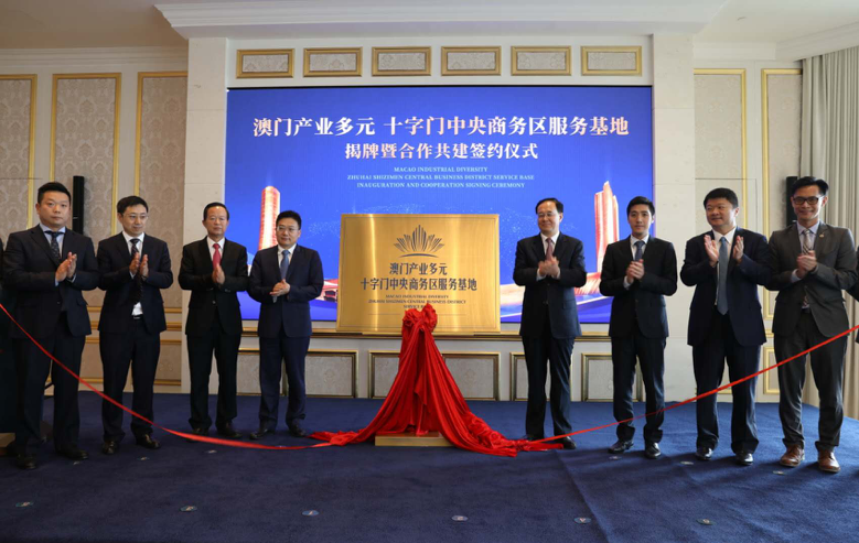 华发集团澳门产业多元十字门中央商务区服务基地揭牌运营