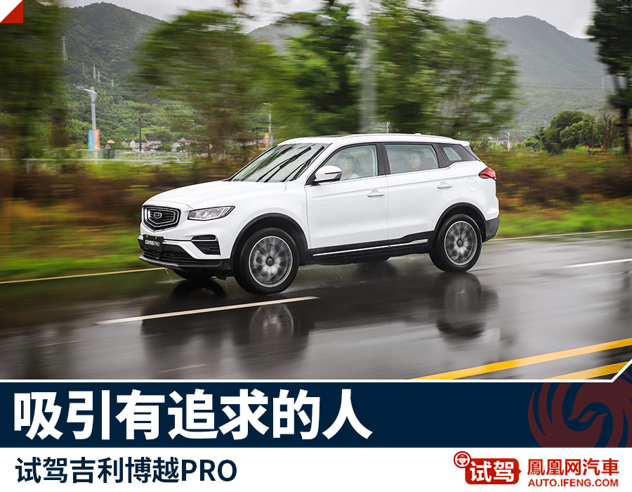 博越PRO：让有追求的人重新认识中国品牌