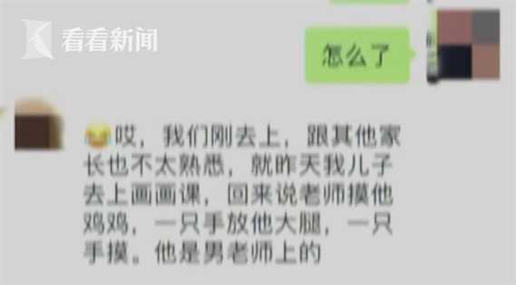 兴趣班老师被曝上课时摸男童下体 回应：这是农村习俗
