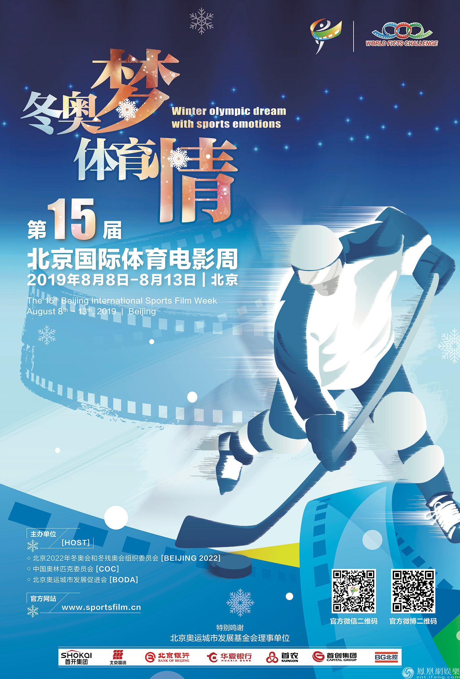 2019北京国际体育电影周开幕 众多佳作传递体育激情