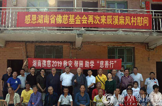 湖南佛慈19慈善行第十六站圣辉大和尚赴怀化辰溪县深山探访麻风村 凤凰网
