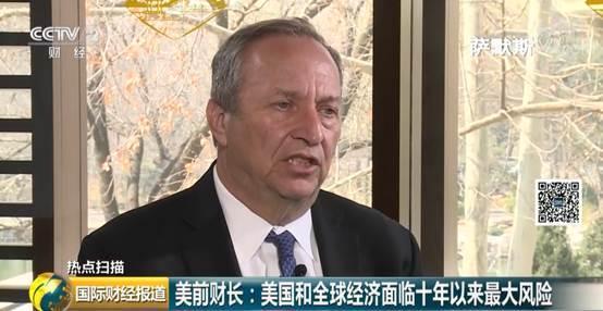 美前财长:美国和世界经济面临十年以来最大风险