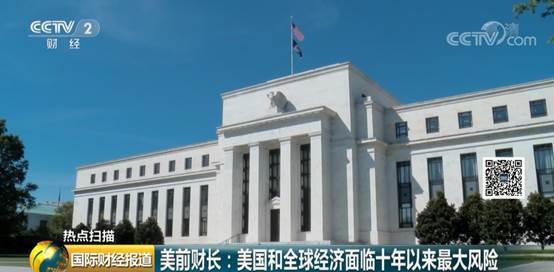 美前财长:美国和世界经济面临十年以来最大风险
