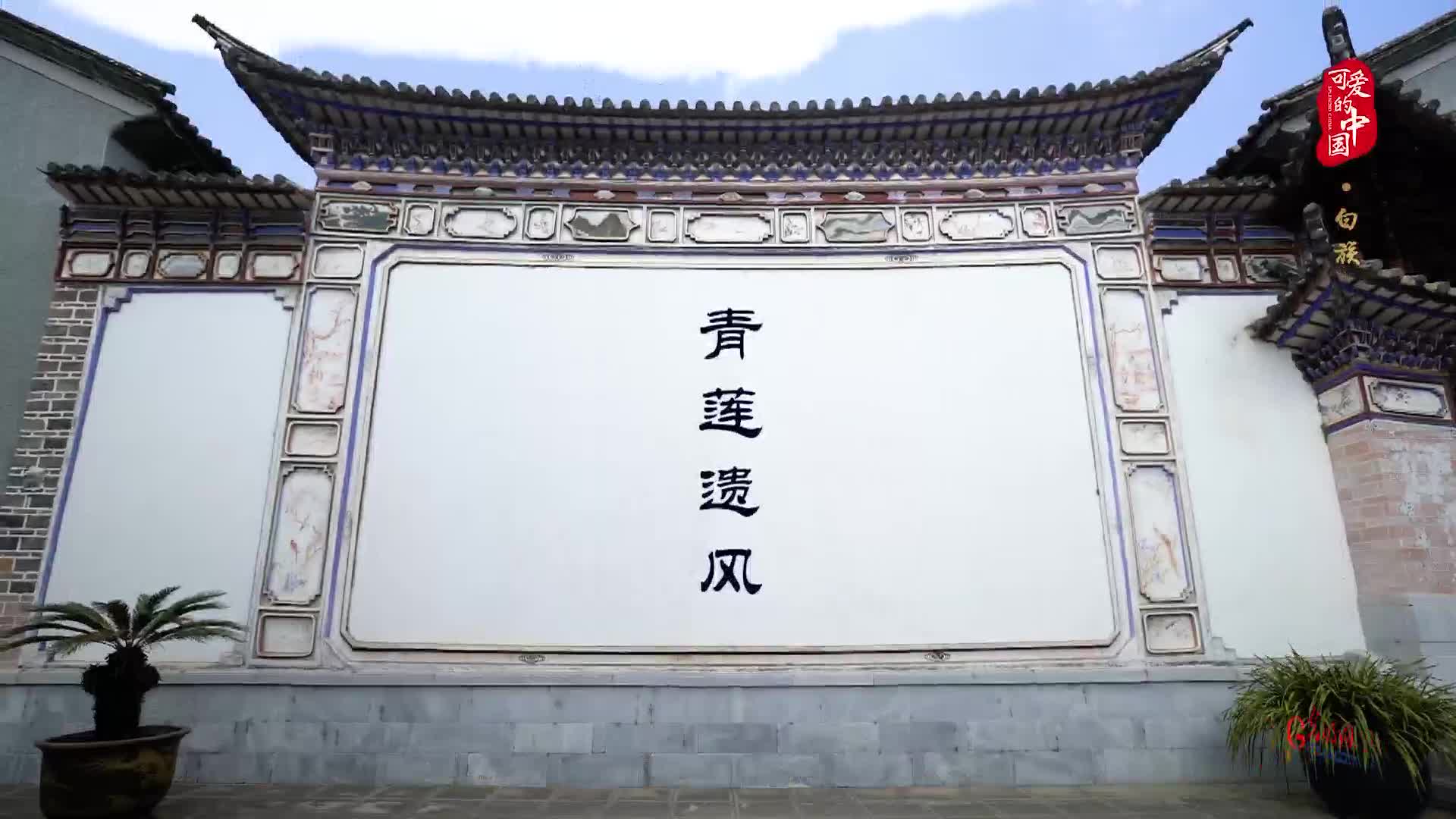 可爱的中国之白族画在民居上的艺术写在照壁上的家风