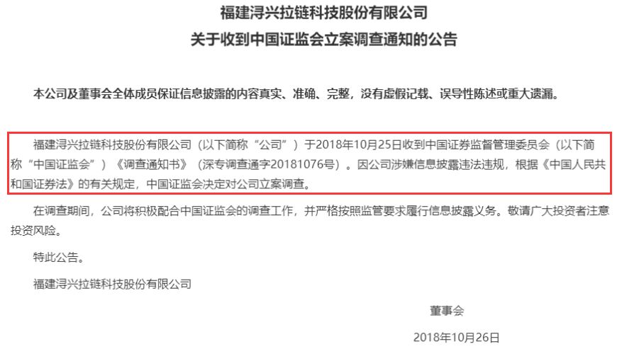 “拉链大王”浔兴股份实控人被抓！涉嫌内幕交易罪 