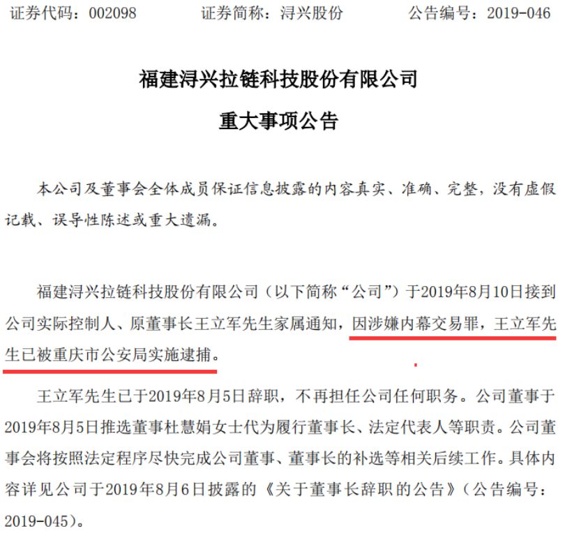 “拉链大王”浔兴股份实控人被抓！涉嫌内幕交易罪 
